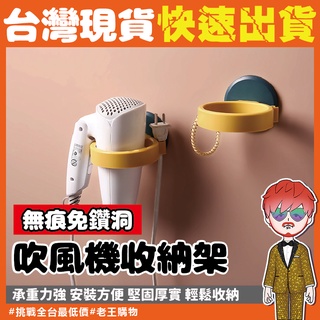 吹風機收納架【24H出貨🔥臺灣現貨】免釘 吹風機收納掛勾 浴室置物架 浴室吹風機架壁掛架 背貼支架 美容器具 無痕收納