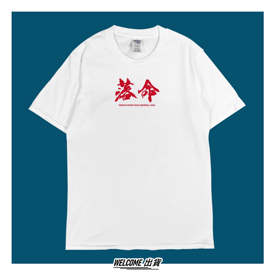 短t 落命welcome出貨 蝦皮購物