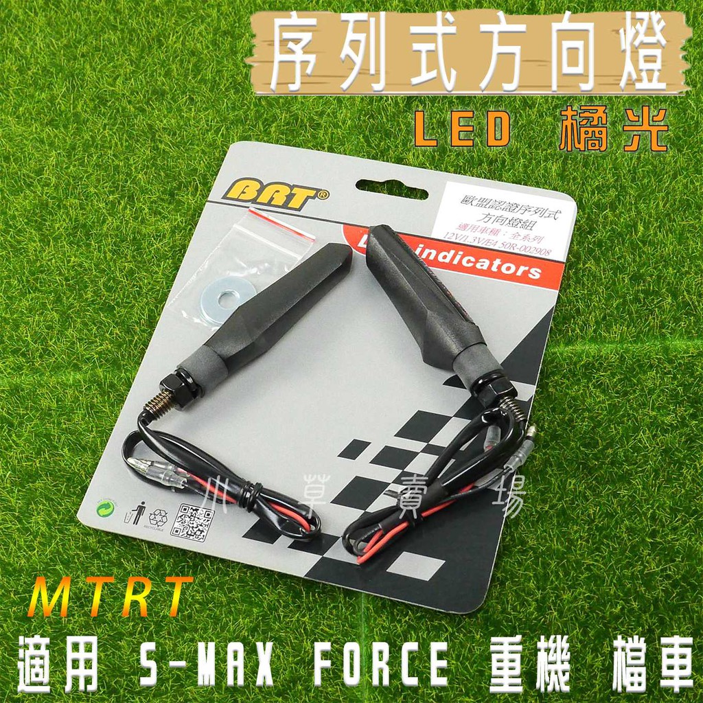 MTRT 序列式方向燈 LED 方向燈 方向燈組 橘黃 適用 檔車 重機 小阿魯 R3 酷龍 SMAX FORCE