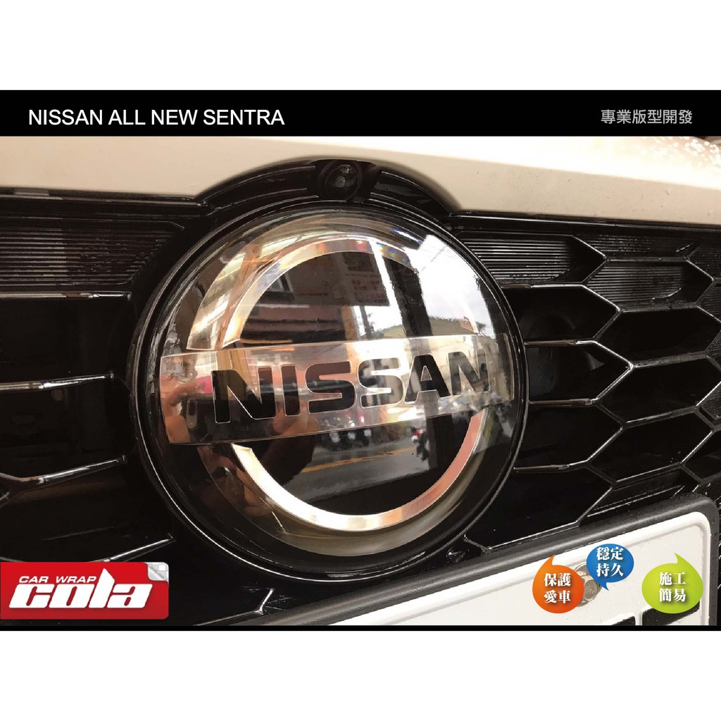 【可樂彩貼】Nissan ALL NEW SENTRA 前LOGO保護膜-透明TPU自動修復膜-版型裁切-直上免修改