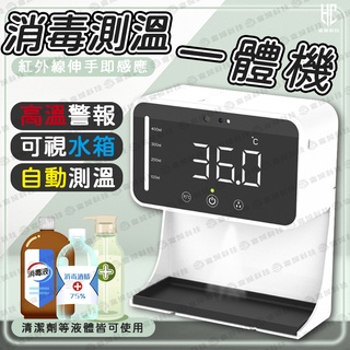 【大量現貨 快速出貨】全自動感應酒精噴液體一體機 紅外線非接觸式消毒水噴霧槍 皂液器全自動機 防疫必備