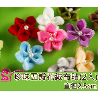 西西手工藝材料 28525 珍珠五瓣花絨布貼(2入) 飾品配件 水鑽貼飾 玩具吊飾 彩繪拼圖 滿額免運