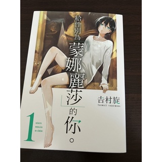 Bj4動漫 給性別為 蒙娜麗莎 的你 1 2 尼彩pp書套 吉村旋 東立漫畫 蝦皮購物