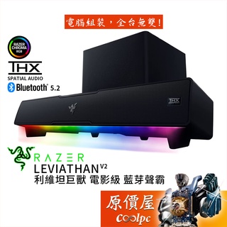 Razer雷蛇 Leviathan V2 利維坦巨獸V2 喇叭 藍芽5.2/USB-C/THX 7.1/聲霸/原價屋
