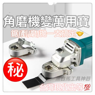 角磨機轉萬用寶支架砂輪機改超音波支架木頭金屬切割打磨開孔切割釘子100型角磨機角磨機改萬用寶DIY水電木工工具神器五金