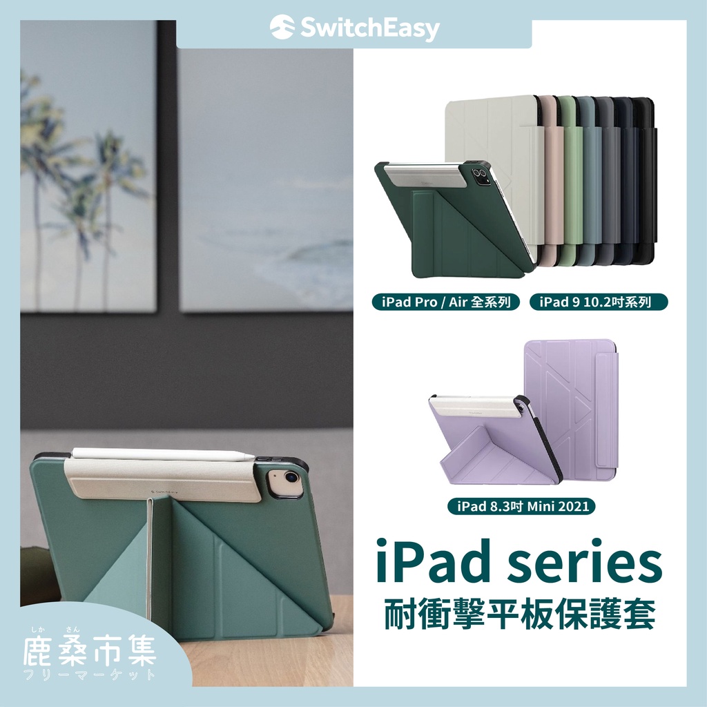 【SwitchEasy】Origami 2022 iPad 10/9/Mini6 Pro/ Air4&amp;5 全系列保護殼