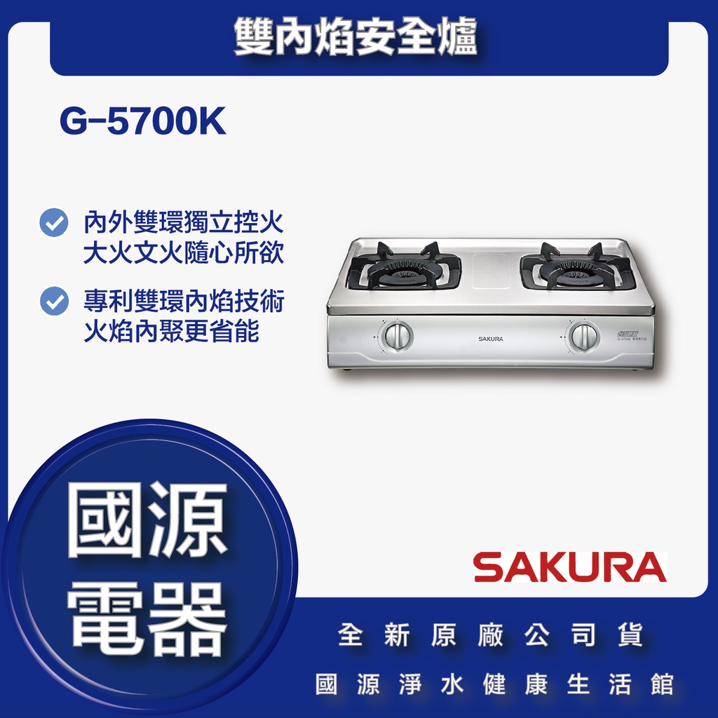 國源電器 - 私訊折最低價 櫻花 G-5700K G5700K G5700 雙內焰安全爐 全新原廠公司貨