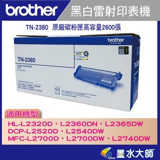 墨水大師實體門市▶Brother TN-2380/TN2380原廠碳粉匣容量2600張另有TN-2360/DR-2355