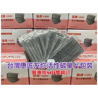 附發票~台灣製造👍康匠醫療級四層活性碳(單片包裝)MD雙鋼印