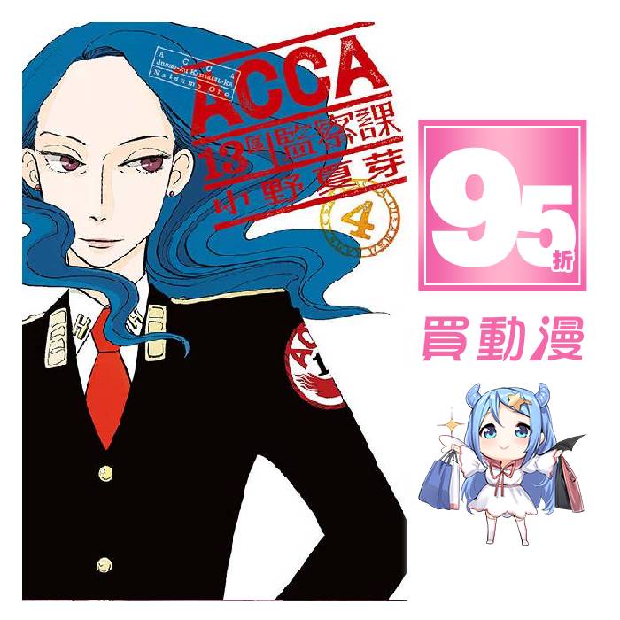 東立 漫畫95折《ACCA13區監察課1~4》現貨 全新 中文版 贈書套 小野夏芽