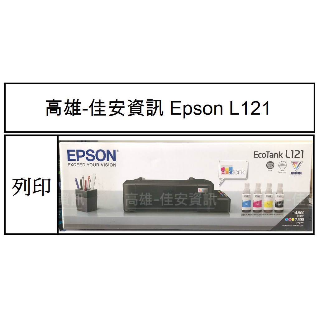 高雄-佳安資訊 EPSON L121單功能連續供墨印表機 取代L120/另售L1210/L3210/L3550