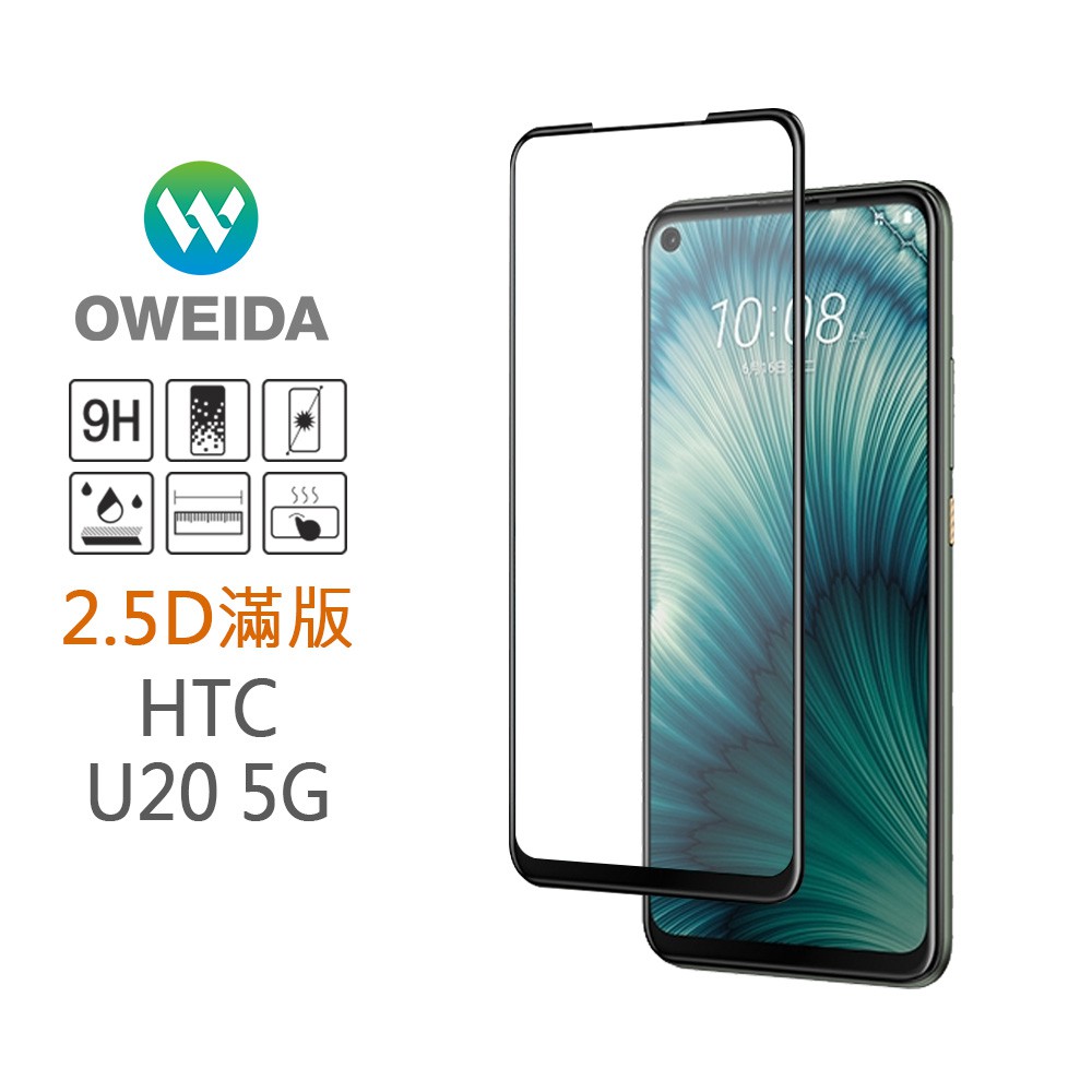 Oweida HTC U20 5G 2.5D滿版鋼化玻璃貼