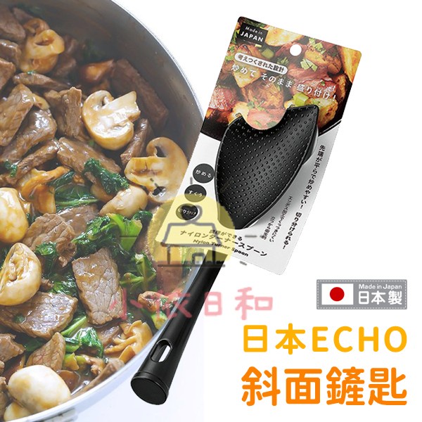 ⭐️【現貨】日本 ECHO 斜面鏟匙 日本製 炒匙 撈匙 鍋鏟 小依日和