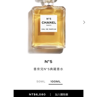 Chanel香奈兒NO.5 淡香精 100ml