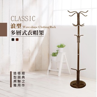 《悠室屋》浪型多層式衣帽架 衣帽架/衣物架/掛衣架/衣物置物架