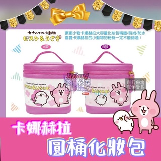 卡娜赫拉圓桶化妝包 卡娜赫拉的小動物×手提化妝包 卡娜赫拉圓筒手提包 手提收納包 圓筒收納包 化妝包 P助 兔兔 圓筒手