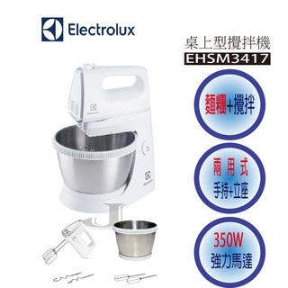 Electrolux 伊萊克斯 EHSM3417 攪拌機 麵團機 手持 桌上型 兩用型 攪拌 麵糰 快速出貨