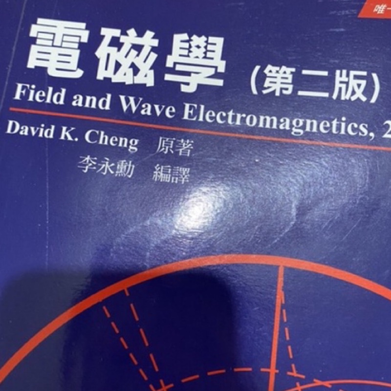 電磁學第二版 原著Cheng 編譯李永勳 （內多筆記 書本有裁過）