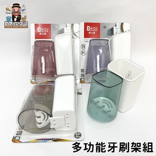 大家好百貨》多功能牙刷架組YB2240 牙刷架 漱口杯 洗漱套裝 壁掛式免打孔安裝 牙刷置物架 牙膏架 浴室收納架