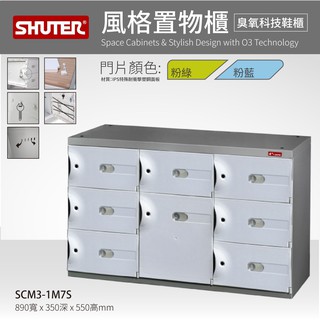 樹德 SCM3-1M7S SC風格置物櫃 臭氧科技鞋櫃 置物櫃 8格 鞋櫃 保管櫃 整理櫃 收納櫃