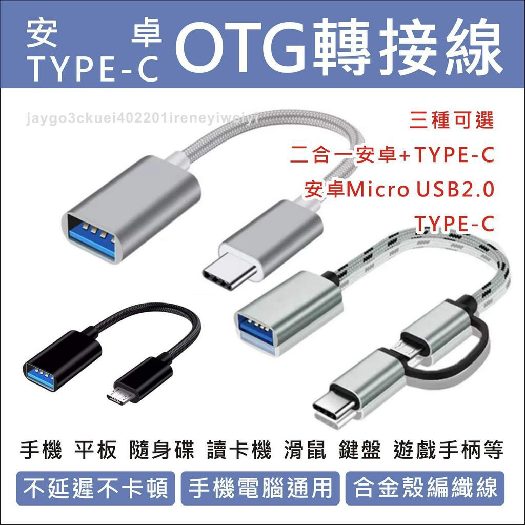 OTG轉接線 OTG 轉接頭 Type-C 安卓 microusb 支援隨身碟 滑鼠 鍵盤 手柄 耳機 硬碟