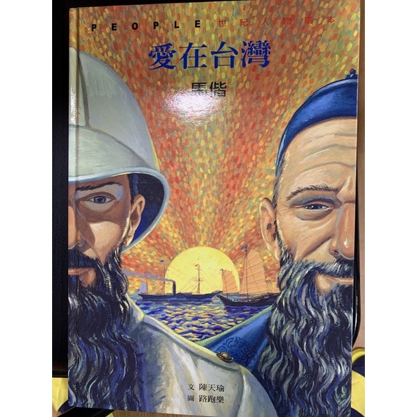 世紀人物繪本-愛在台灣馬偕