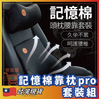 🛒安信購🛒 9D車枕 記憶枕 汽車枕頭 汽車靠枕 車用靠墊 汽車靠墊 座椅靠墊 靠墊 椅背墊 車用靠枕 頸枕 頭枕 腰枕