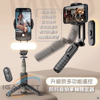 升級款 防抖動補光 自拍單軸穩定器 自拍棒 自拍補光燈 自拍神器 藍芽自拍棒 雲臺 腳架 自拍桿 無線自拍棒 拍照周邊
