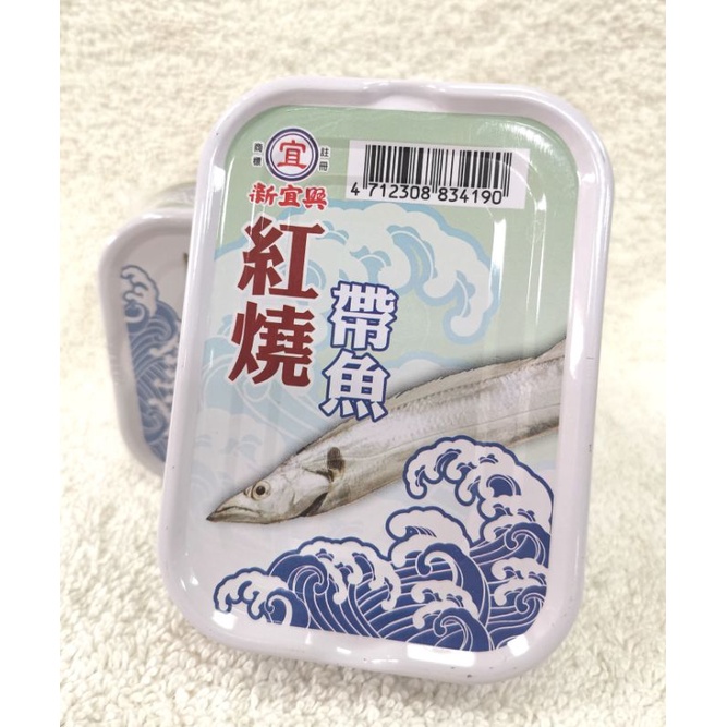 『滿額贈好禮』新宜興紅燒帶魚100g(3入/組)