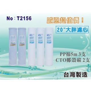 【水築館淨水】20英吋大胖套裝濾心 5支組 水塔過濾 淨水器 過濾器 家用 商用 養殖(T2156)