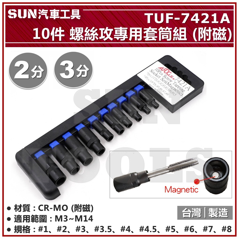 SUN汽車工具 TUF-7421A 10件 螺絲攻專用套筒組 (附磁) / TAP 絲攻 螺絲攻 套筒 攻牙螺絲攻