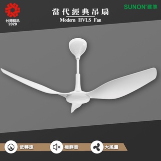 SUNON 當代經典吊扇 Modern HVLS Fan 工業吊扇 節能扇 吊掛扇 涼扇 電風扇 室內吊扇 吊扇 電扇