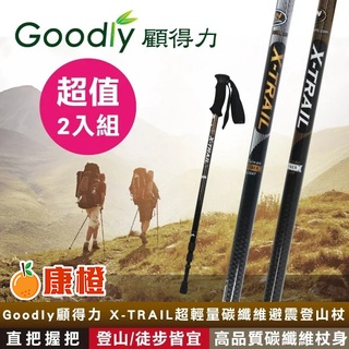 超值2入組【Goodly顧得力】X-TRAIL超輕量碳纖維避震登山杖 直把握把 (登山、徒步、健行皆宜)