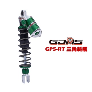 GJMS 智傑 GP5 RT 三角斜瓶 可調 後避震器 後叉 五代戰 / JETS / NMAX / KRN