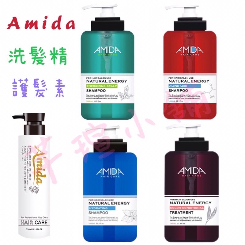 amida 洗髮精 蜜拉 平衡 胺基酸 保濕 角質蛋白 護髮素 護色 柔順王 葉綠素 造型乳 果酸 護髮油 水精靈 髮油