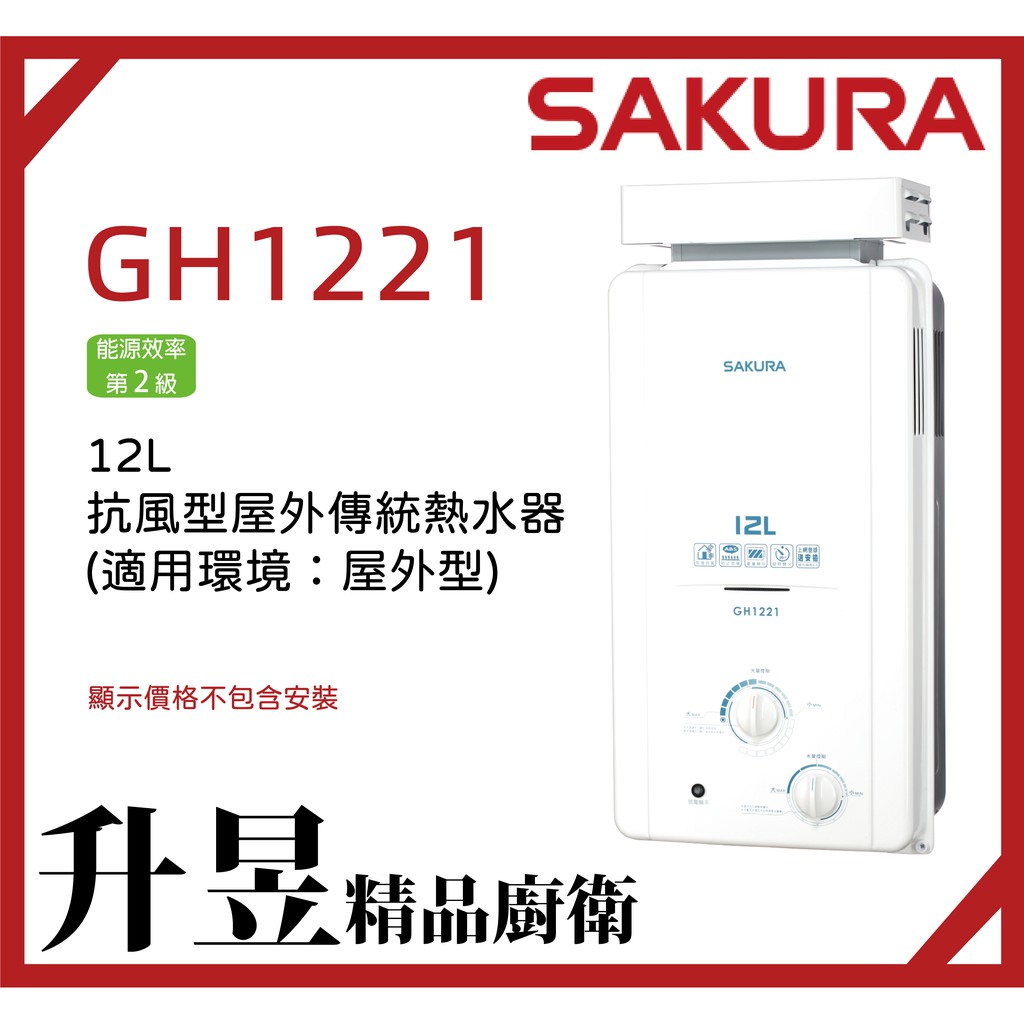 【升昱廚衛生活館】櫻花SAKURA GH1221 12L 抗風型屋外傳統熱水器【來電、私訊享優惠】