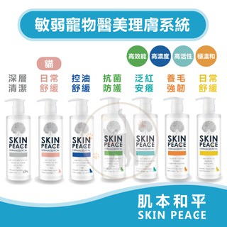 SKIN PEACE肌本和平 敏弱寵物醫美理膚沐浴乳 - 310ml 寵物沐浴乳