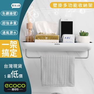 臺北出貨 ECOCO | 附發票 收納架 壁掛式收納架 壁掛式收納架 置物架 多功能收納 浴室 廚房 置物架 黑