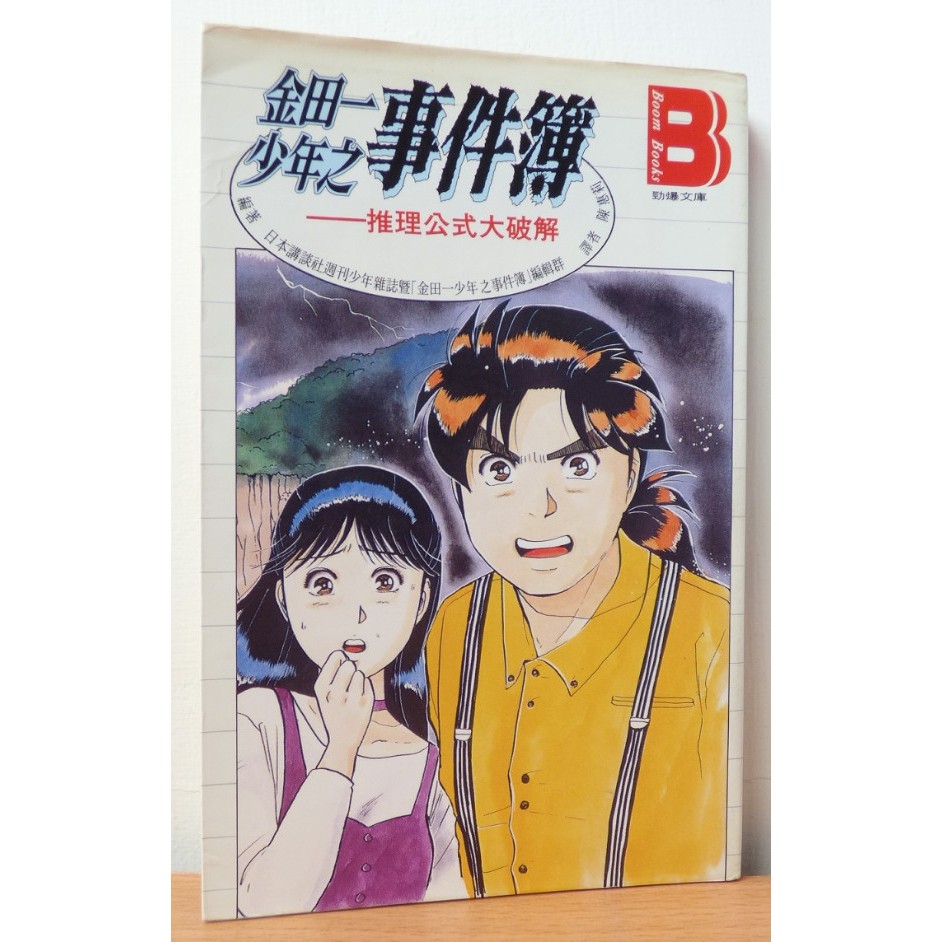二手 金田一少年之事件簿 推理公式大破解 無釘章 自有書 中文漫畫 蝦皮購物