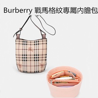 超輕內膽包用於burberry 袋中袋 內袋 戰馬格紋水桶包內襯 包中包 博柏利 包包 整理 收納 撐 包 包內袋 包撐