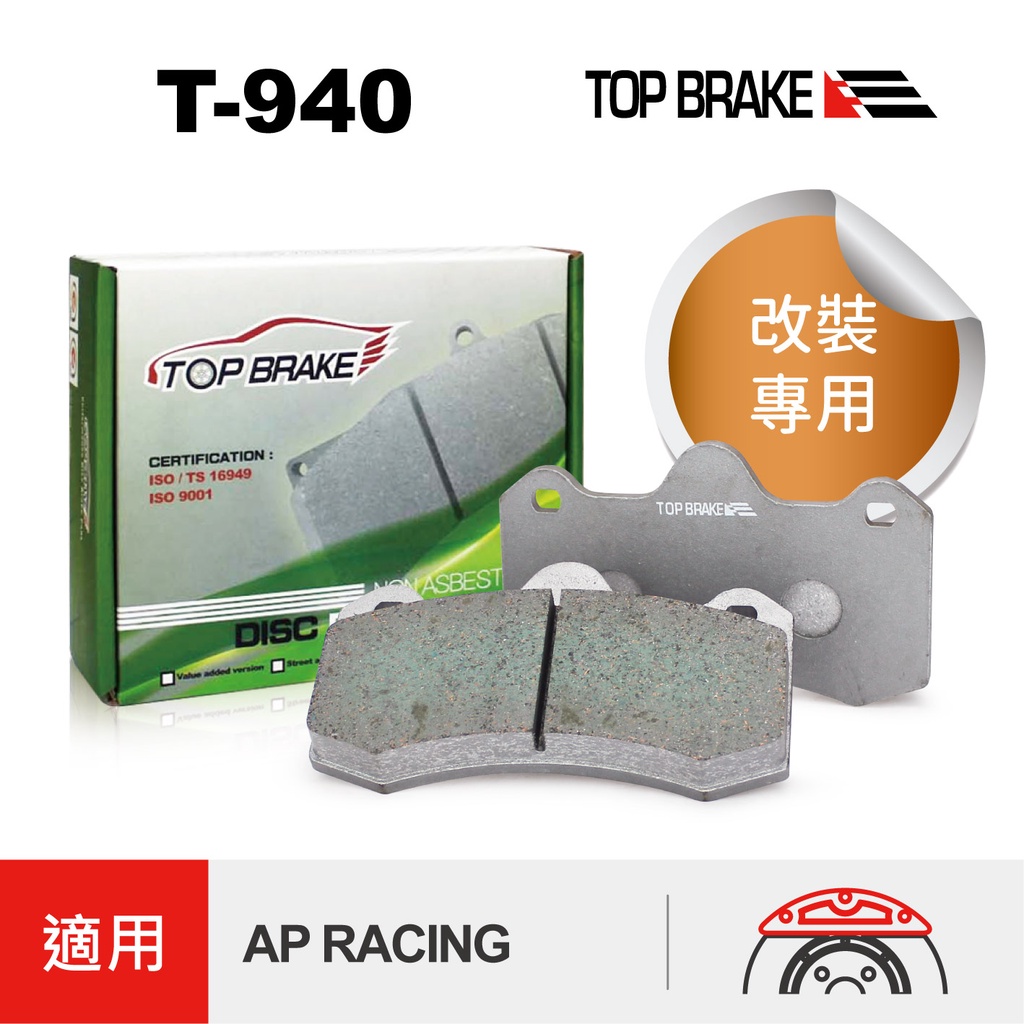 TOPBRAKE AP卡鉗 CP6600D50 改裝卡鉗專用－汽車煞車來令片 T940