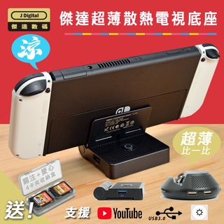 臺灣現貨保固 Switch OLED電視底座 TV dock 充電底座 散熱底座【傑達數碼】熱銷好評有支援Youtube