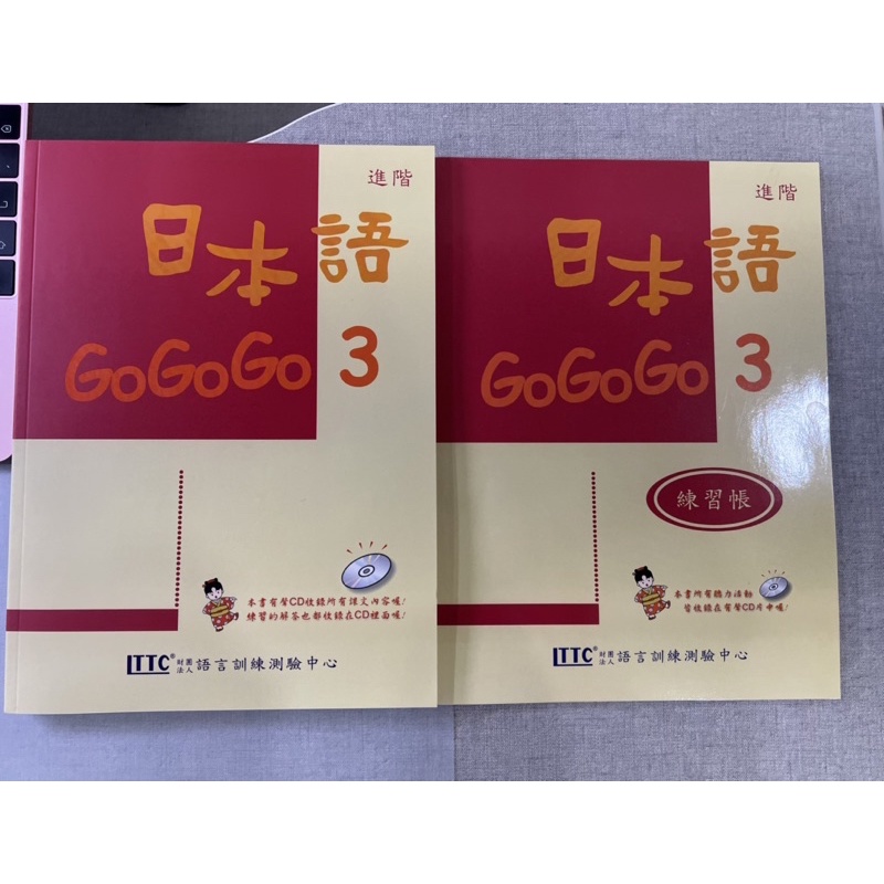 日本語GoGoGo3 全新未使用 含練習作業本 CD