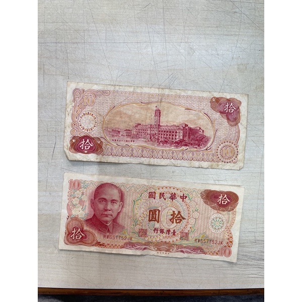 10元鈔票～民國65年