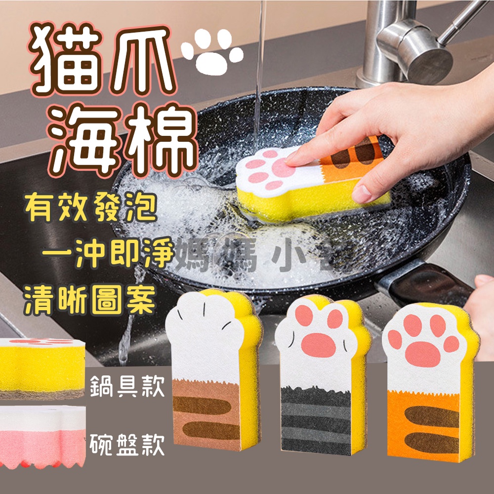 【三入一組】貓爪海棉 菜瓜布 洗碗刷 貓掌造型菜瓜布  貓爪清潔海綿塊 貓掌海綿 洗碗布 廚房 刷鍋洗碗海棉