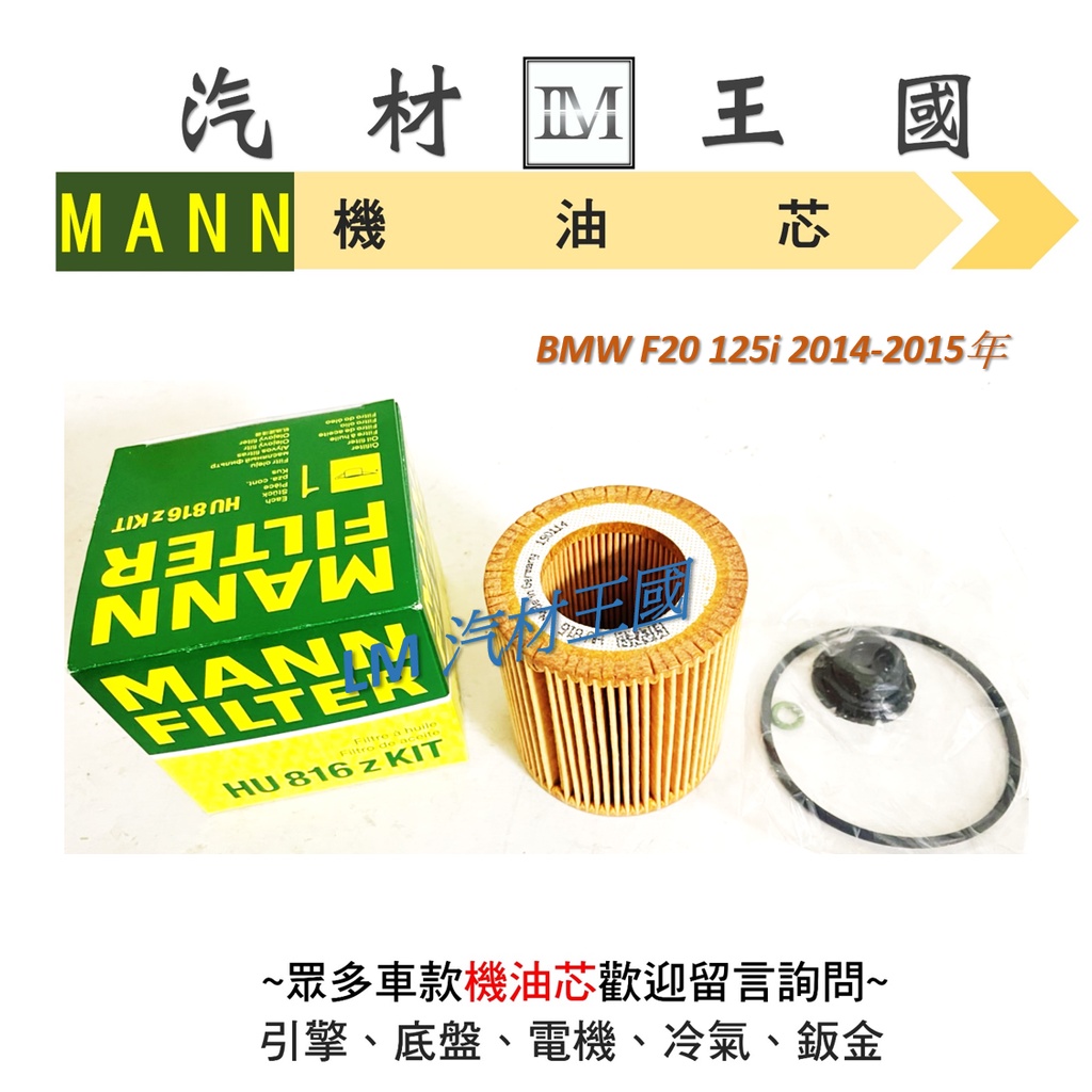 【LM汽材王國】 機油芯 BMW F20 125I 2014-2015年 MANN 機油芯 機油濾芯 機油濾心