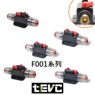 《tevc》F001 開關型 保險絲 無熔絲型 汽車 音響 保險絲座 改裝 斷路器 DC 直流 手動斷電