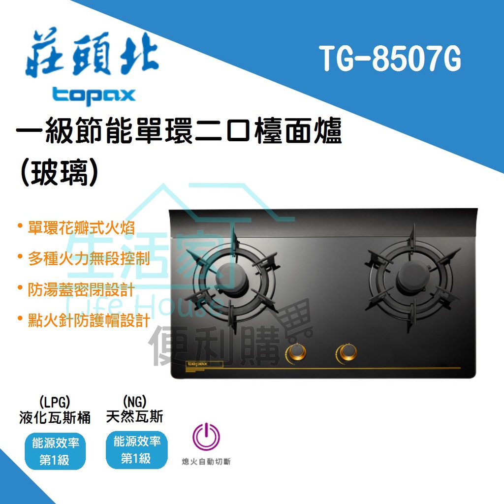 【生活家便利購】《附發票》莊頭北 TG-8507G 一級節能 單環二口 檯面爐(黑玻璃) 單環花瓣式火焰 瓦斯爐