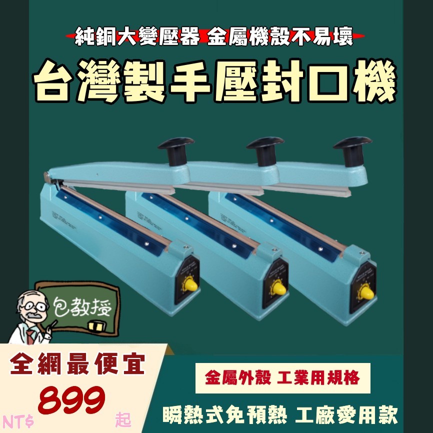 【包教授】 👨‍🏫全網最便宜 台灣製手壓式瞬熱封口機👨‍🏫 瞬熱式桌上型食品包裝塑膠袋封口袋機20/30CM KF