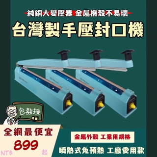 【包教授】 👨‍🏫全網最便宜 臺灣製手壓式瞬熱封口機👨‍🏫 瞬熱式桌上型食品包裝塑膠袋封口袋機20/30CM KF